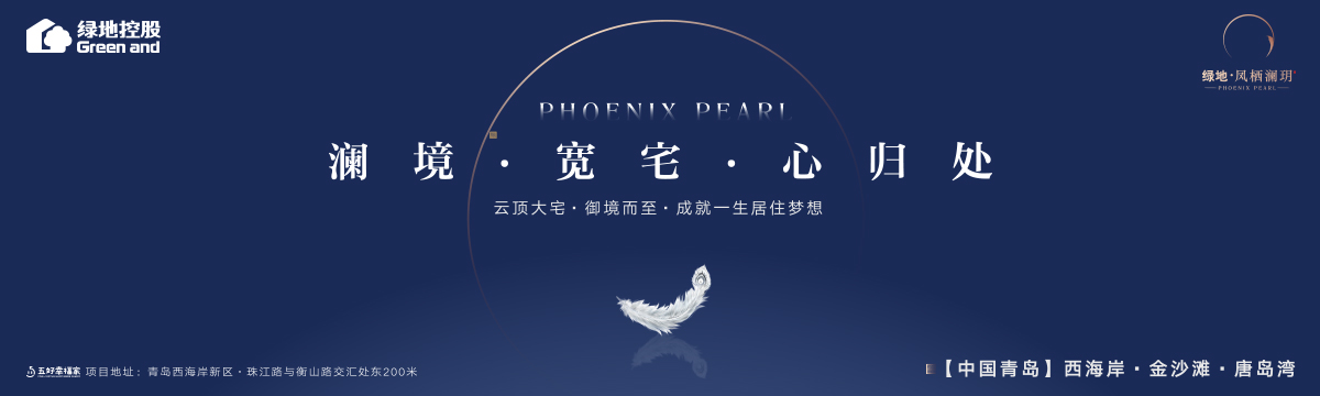 绿地凤栖澜玥 西海岸 金沙滩 唐岛湾