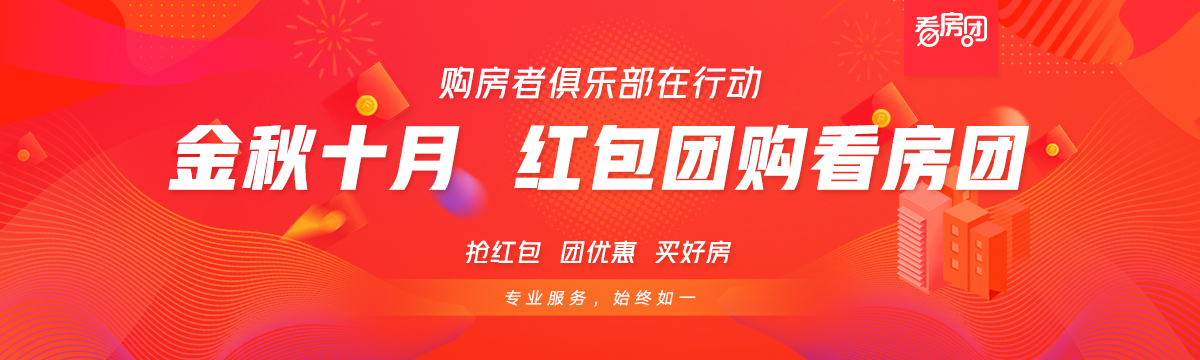 跟团买房享优惠 10月26日房天下看房团火热报名中
