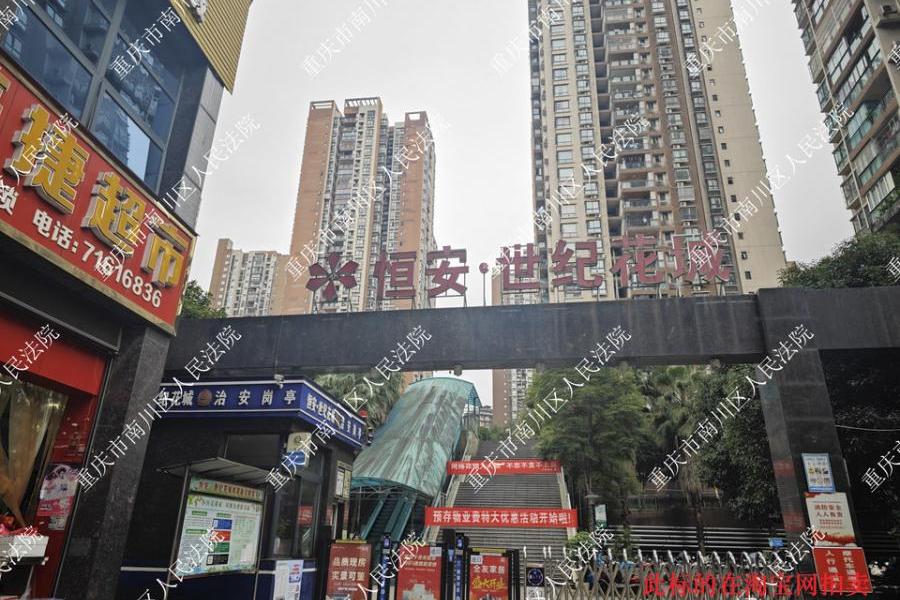 重庆市南川区南城街道办事处南园路26号(恒安世纪花城)9幢1-4-5