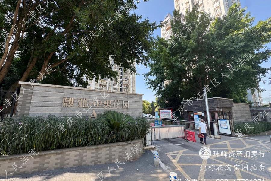 【麒雅中央花园A区】| 沙坪坝区曾福路22号18-2号房屋70%的产权份额