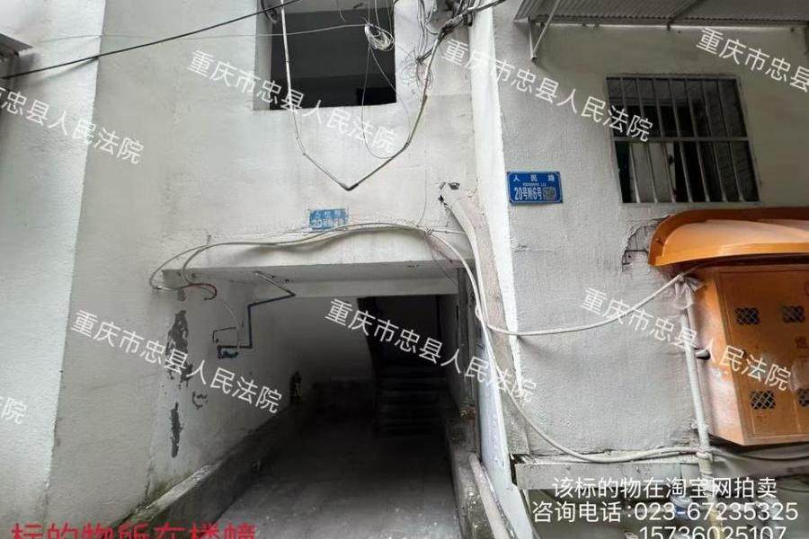 【人民路4号院】| 重庆市忠县忠州镇人民路20号附6号7-1号房屋