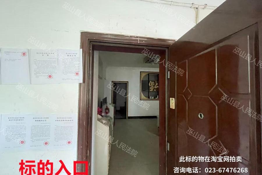 【广东中路小区】| 重庆市巫山县高唐街道广东中路173号2幢1单元103室房屋及室内装修装饰