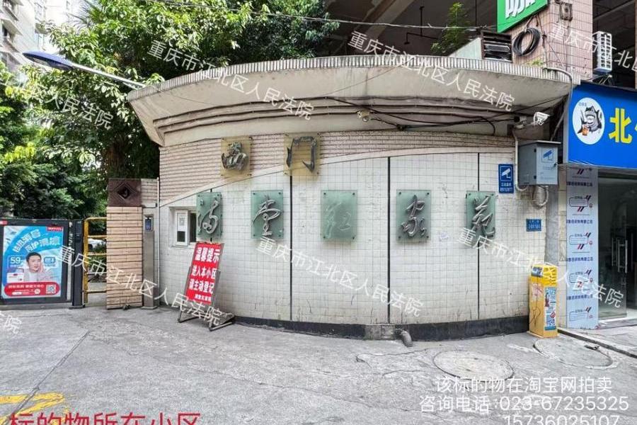 【洋河二村2号小区】| 重庆市江北区洋河二村3号7单元15-5号房屋