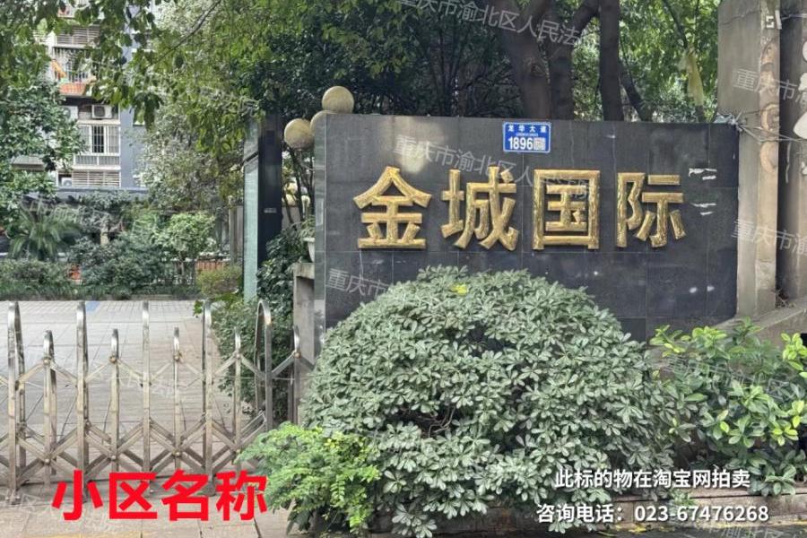 【新天地小区】| 渝北区龙溪街道龙华大道1896号金城国际1幢36/37-3房屋及室内部分可移动的家具家电(不包含电钢琴)
