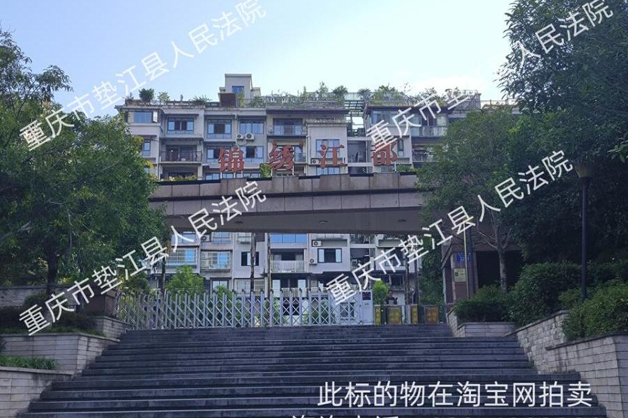 【明月山庄】| 垫江县桂溪镇月阳西路32号锦绣江都1幢2单元10-2