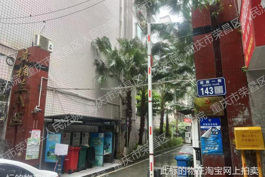 【黄桷兰小区】| 荣昌县昌元镇宝城路黄桷兰A区1幢1单元1-1及室内家具家电