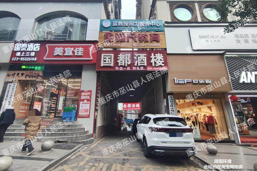 【广东中路小区】| 重庆市巫山县巫峡镇广东中路173号2幢2单元301室房屋及室内部分家具家电