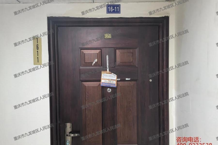 【半山一村】| 重庆市九龙坡区半山一村69号9幢16-11号房屋及室内可移动物品