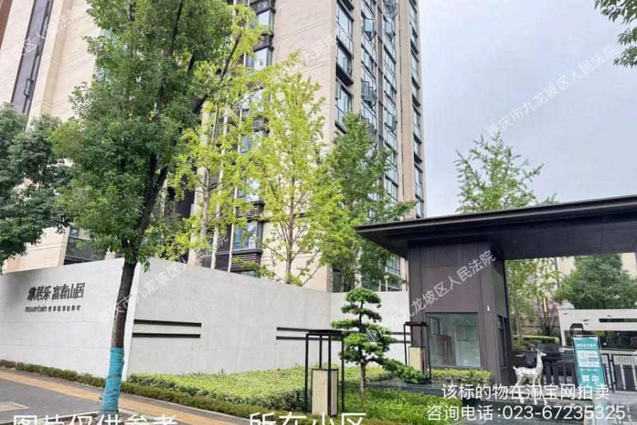 重庆市两江新区公园西路南段300号6幢11-6号房屋及室内部分家具家电