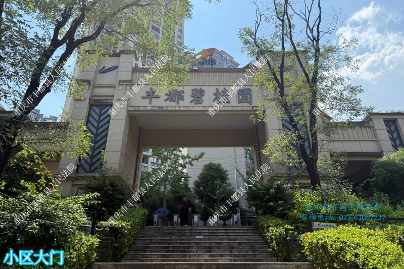 【泰发凤凰湾】| 重庆市丰都县三合街道幸福大道88号53幢7-2房屋