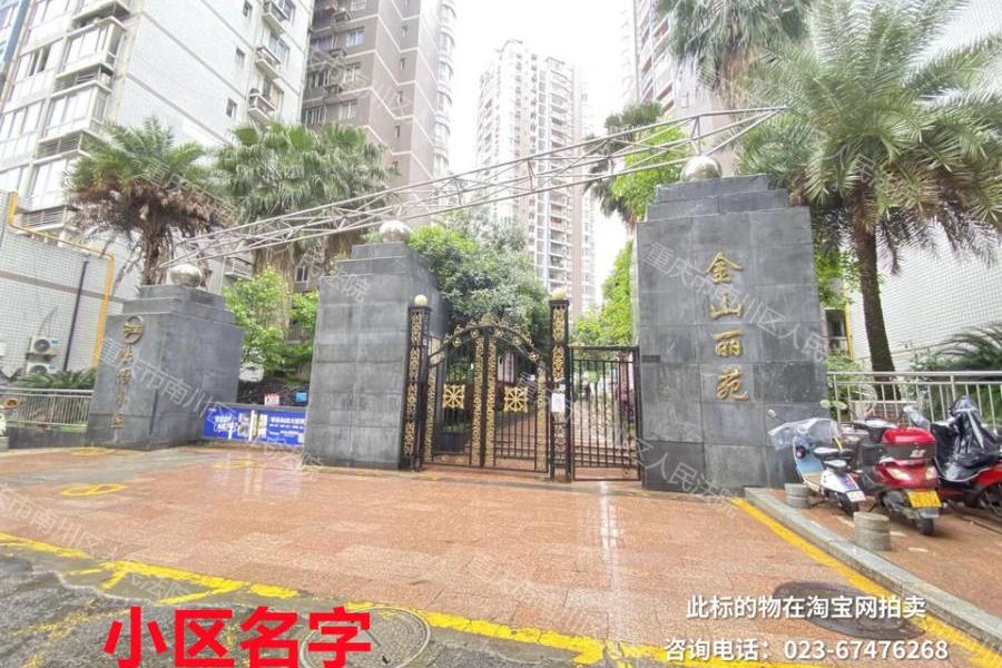 重庆市南川区东城街道办事处龙腾大道11号金山丽苑9幢1-25、26-9号
