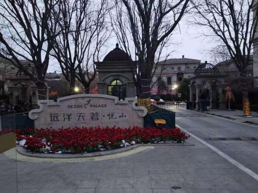 北京市大兴区三羊南街十号院26号远洋天著悦山的一栋别墅