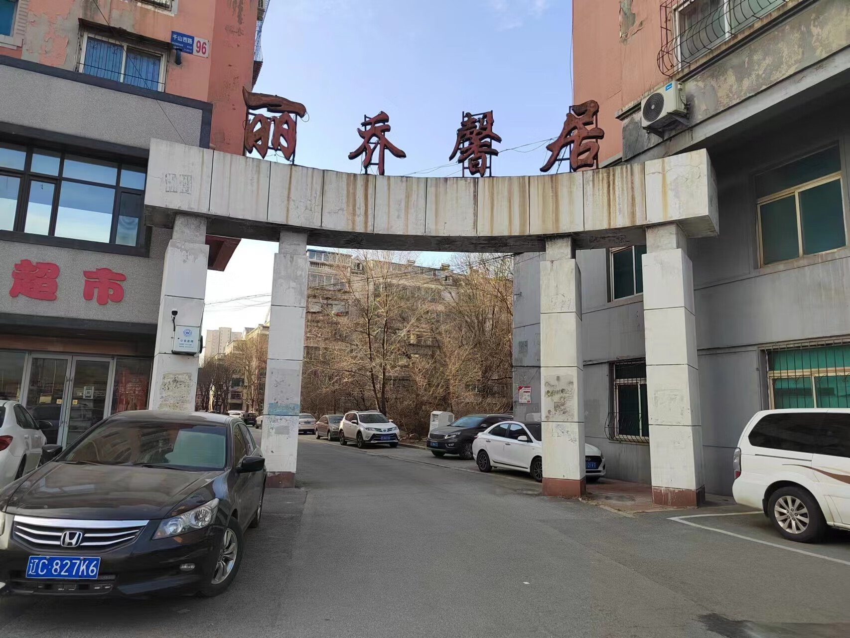 豪拍再现鞍山市铁西区丽乔馨居1栋38号即将拍卖起拍价29万06月30日