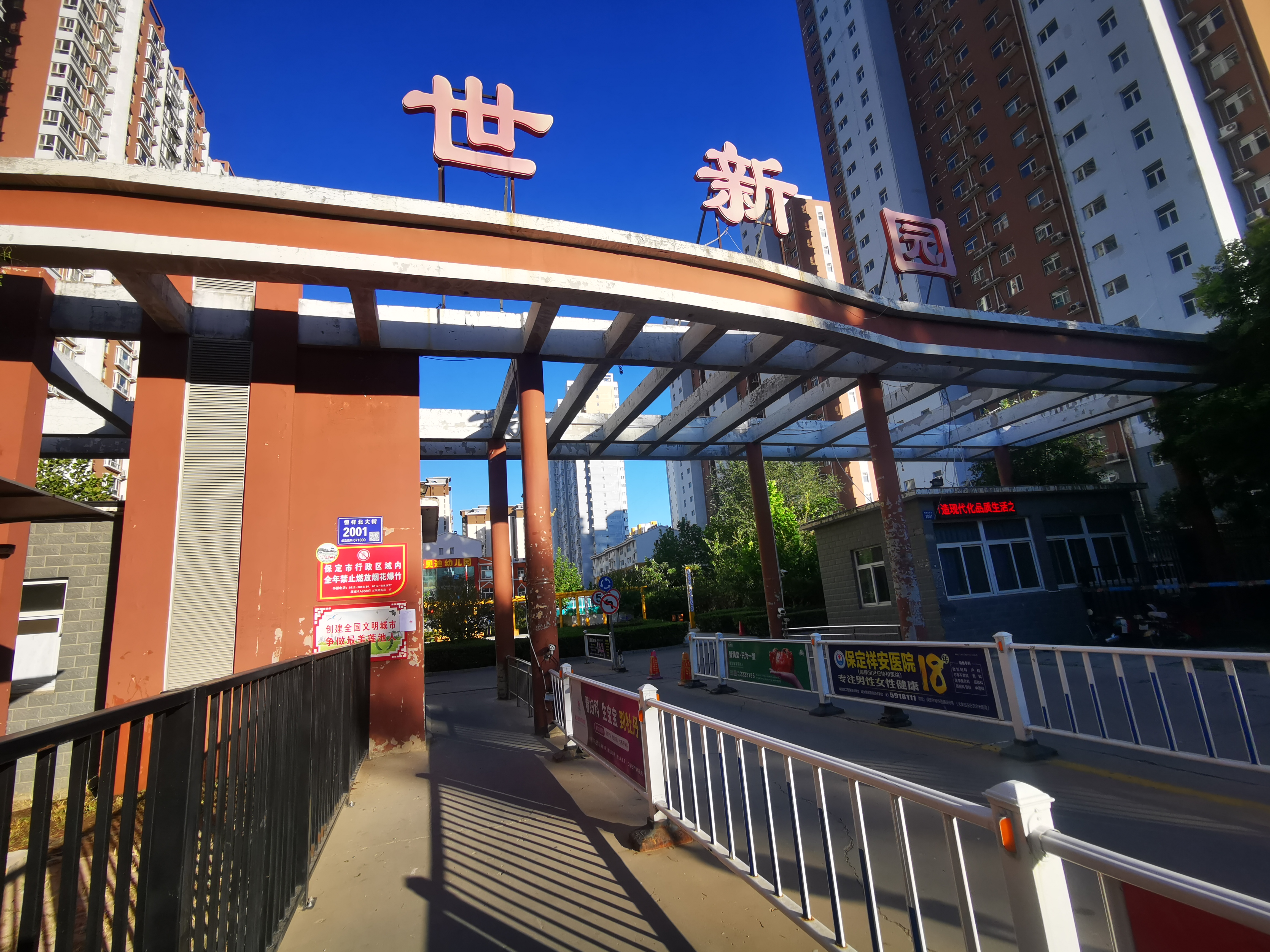 【世新园小区】| 河北省保定市莲池区恒祥北大街2001号世新园2-3-701
